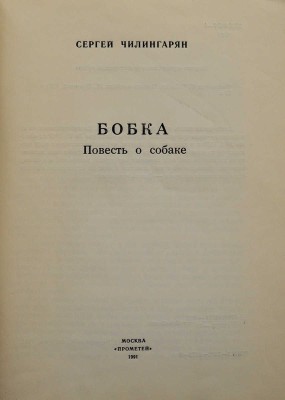 [Чилингарян С.Г., автограф] Чилингарян С. Бобка. Повесть о собаке. М.: Прометей, 1991.
